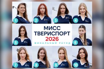 Стартовал финальный раунд голосования за обладательницу титула «Мисс Твериспорт 2026»