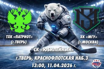 На кону – путевка в финал: «ТХК Патриот» принимает ХК МГУ
