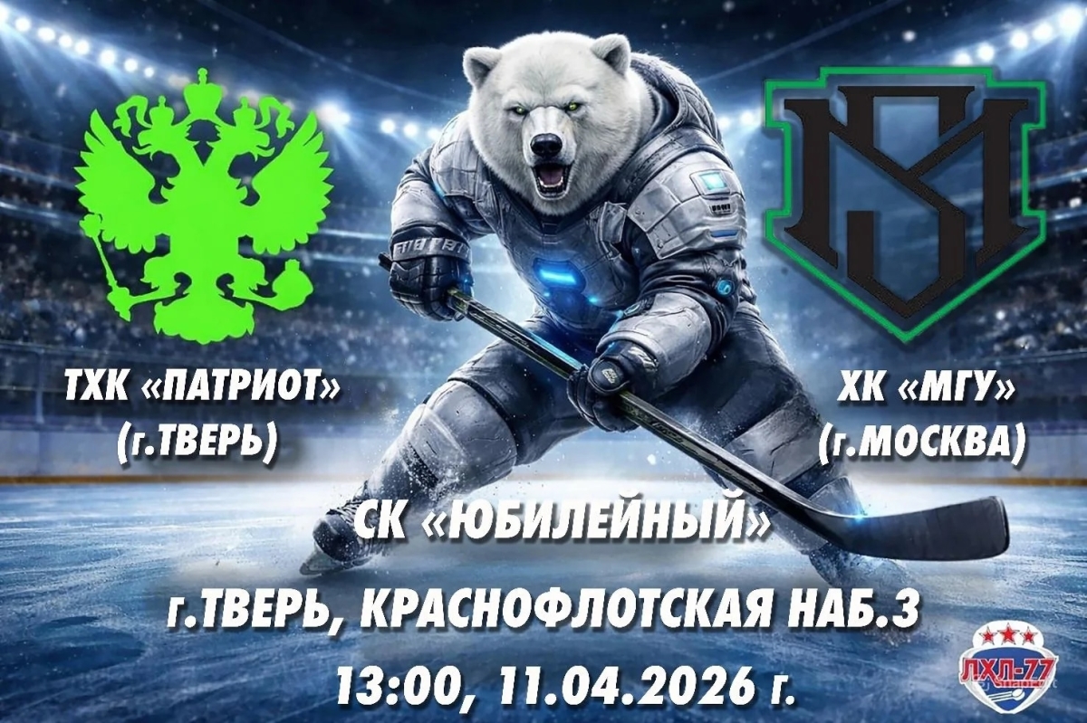 На кону – путевка в финал: «ТХК Патриот» принимает ХК МГУ