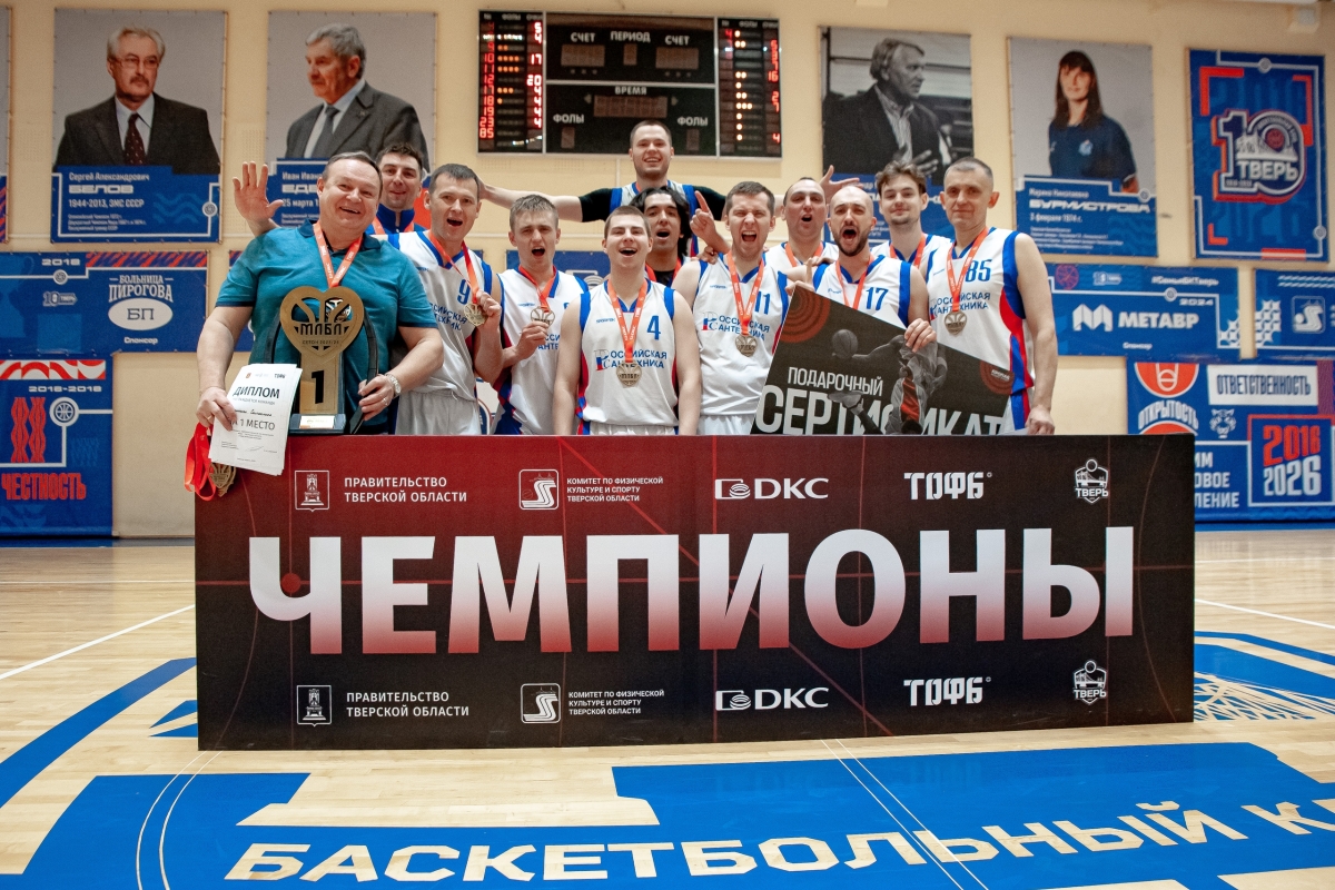 Баскетболисты «Российской сантехники» защитили титул чемпионов Тверской области