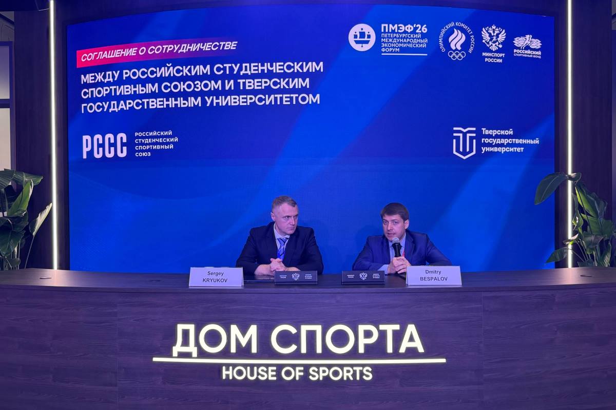 На ПМЭФ-2026  дан старт новому этапу развития студенческого спорта в Тверской области