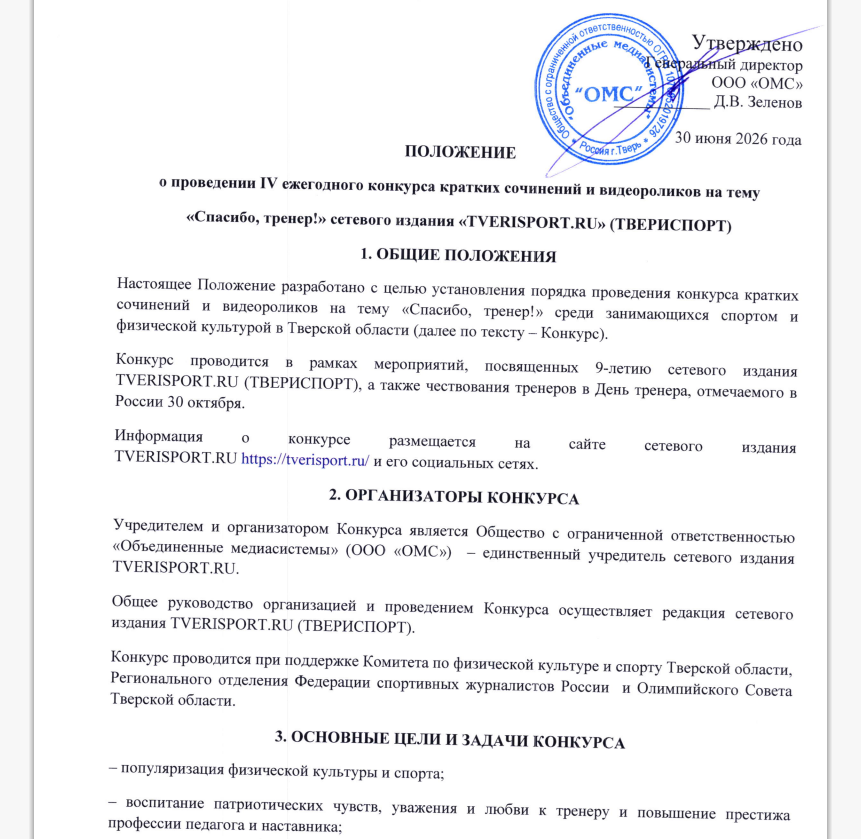 Опубликовано Положение IV конкурса сочинений и видеороликов «Спасибо, тренер!»