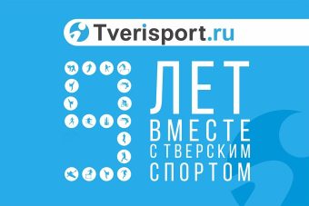 9 лет на спортивной волне: «Твериспорт» отмечает день рождения! 9 лет на спортивной волне: «Твериспорт» отмечает день рождения!