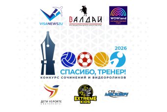 Опубликовано Положение IV конкурса сочинений и видеороликов «Спасибо, тренер!» Опубликовано Положение IV конкурса сочинений и видеороликов «Спасибо, тренер!»