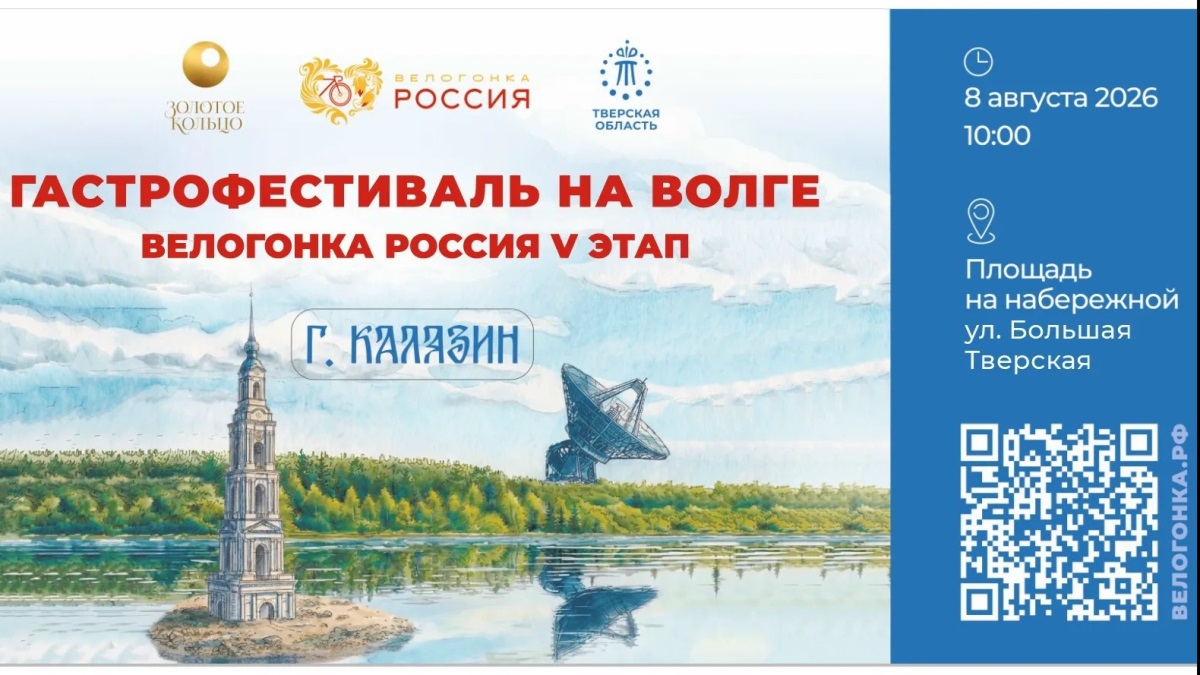 Спорт, история и гастрономия: Калязин примет пятый этап велогонки «Россия»