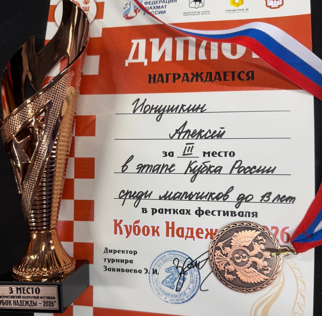 Тверской шахматист стал призером Кубка России