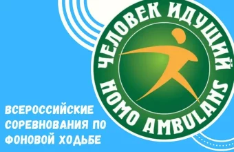 Стартовала регистрация на всероссийский чемпионат «Человек идущий» – 2026