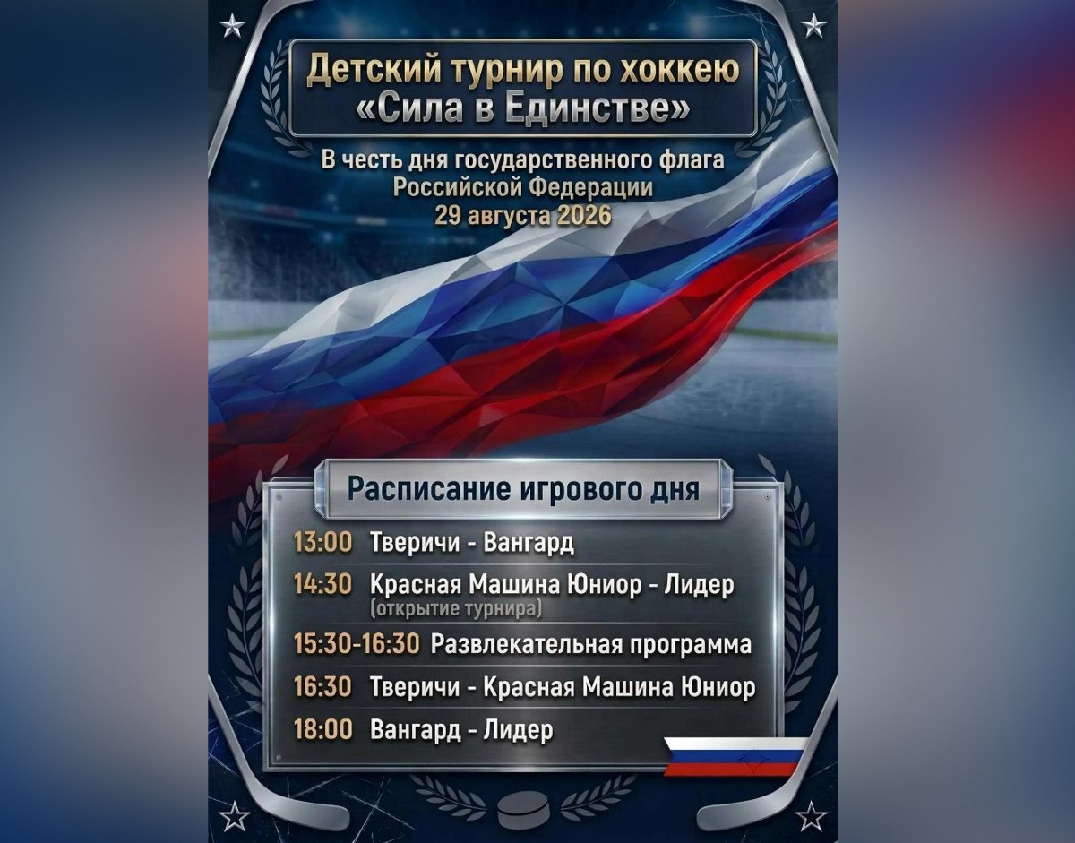 Под Тверью пройдет хоккейный турнир «Сила в единстве»