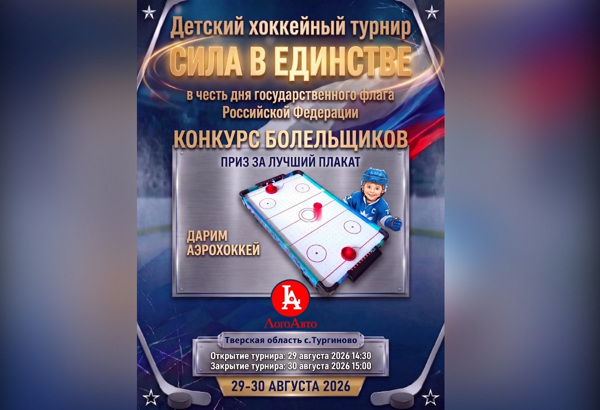 Под Тверью пройдет хоккейный турнир «Сила в единстве»