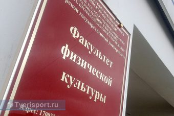 Физкультурное образование в почёте: спортфак ТвГУ стал самым конкурентным факультетом вуза Физкультурное образование в почёте: спортфак ТвГУ стал самым конкурентным факультетом вуза