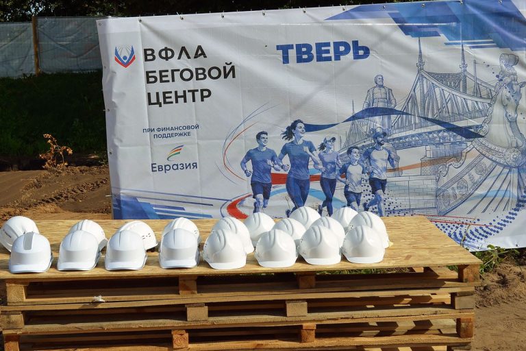 Названа окончательная дата открытия бегового центра в Твери