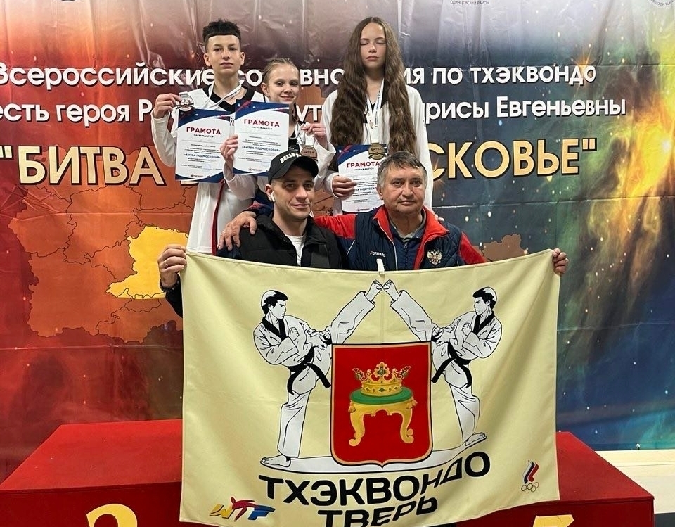Тверские тхэквондисты отличились в «Битве в Подмосковье»