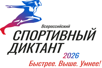Знаете спорт лучше всех? Проверьте себя во Всероссийском диктанте Знаете спорт лучше всех? Проверьте себя во Всероссийском диктанте