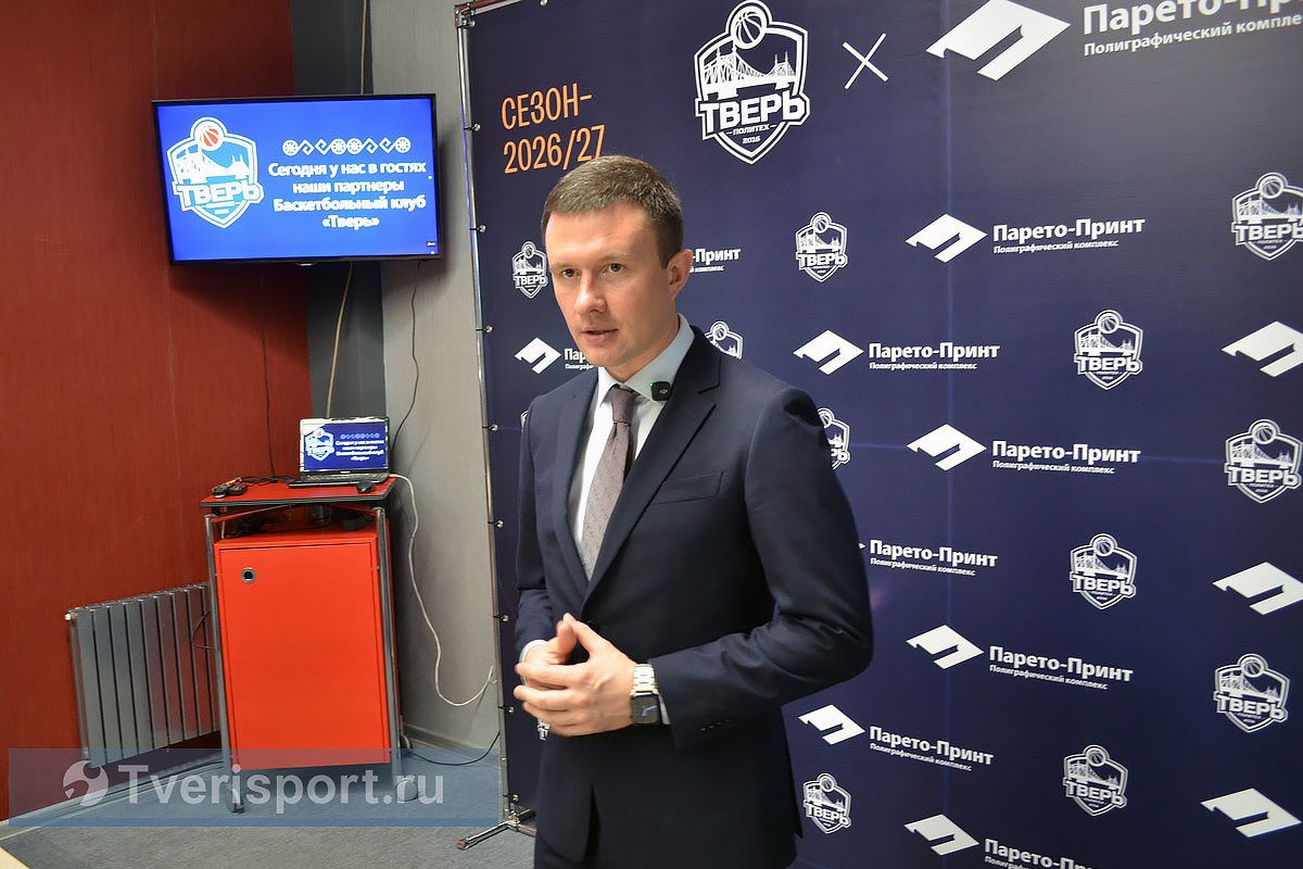 Максим Дмитриев: «Семья «Парето Принт» будет становиться семьёй баскетбольного клуба «Тверь»