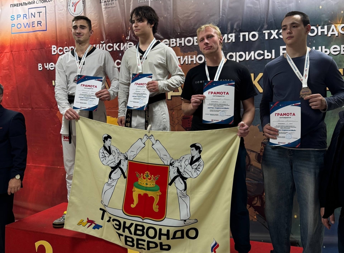 Тверские тхэквондисты отличились в «Битве в Подмосковье»