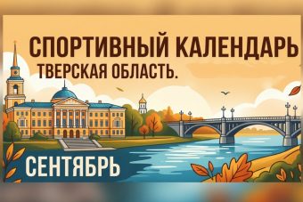 Спорт в сентябре. Календарь спортивных событий в Тверской области Спорт в сентябре. Календарь спортивных событий в Тверской области