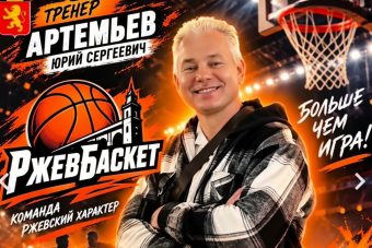 Видео воспитанников ржевской КСШОР № 1 о тренере по баскетболу Юрии Артемьеве