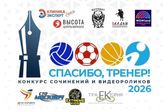 Приём работ на 4-й сезон конкурса «Спасибо, тренер!» ЗАВЕРШЁН! Приём работ на 4-й сезон конкурса «Спасибо, тренер!» ЗАВЕРШЁН!