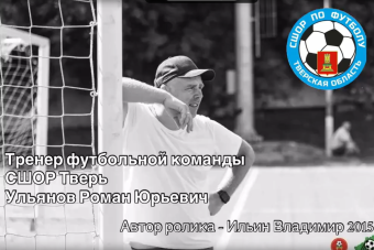 Видео Владимира Ильина о тренере по футболу Романе Ульянове Видео Владимира Ильина о тренере по футболу Романе Ульянове